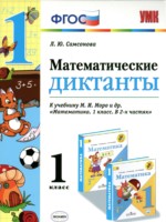 ГДЗ по Математике для 1 класса Самсонова Л.Ю. математические диктанты ГДЗ по Математике для 1 класса Самсонова Л.Ю. математические диктанты