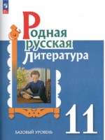 ГДЗ по Литературе для 11 класса О.М. Александрова Базовый уровень ГДЗ по Литературе для 11 класса О.М. Александрова Базовый уровень
