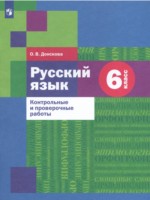 Русский язык 6 класс контрольные и проверочные работы Донскова