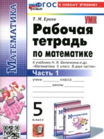 ГДЗ по Математике для 5 класса Ерина Т.М. рабочая тетрадь ГДЗ по Математике для 5 класса Ерина Т.М. рабочая тетрадь