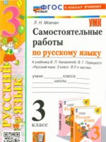 ГДЗ по Русскому языку для 3 класса Мовчан Л.Н. самостоятельные работы ГДЗ по Русскому языку для 3 класса Мовчан Л.Н. самостоятельные работы