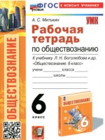 ГДЗ по Обществознанию для 6 класса Митькин А.С. рабочая тетрадь ГДЗ по Обществознанию для 6 класса Митькин А.С. рабочая тетрадь