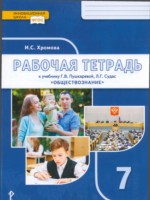 ГДЗ по Обществознанию для 7 класса Хромова И.С. рабочая тетрадь ГДЗ по Обществознанию для 7 класса Хромова И.С. рабочая тетрадь