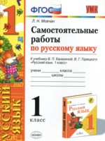 ГДЗ по Русскому языку для 1 класса Мовчан Л.Н. самостоятельные работы ГДЗ по Русскому языку для 1 класса Мовчан Л.Н. самостоятельные работы