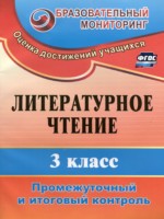 ГДЗ по Литературе для 3 класса Глинская Н.В. промежуточный и итоговый контроль ГДЗ по Литературе для 3 класса Глинская Н.В. промежуточный и итоговый контроль