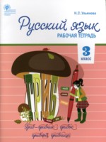 ГДЗ по Русскому языку для 3 класса Ульянова Н.С. рабочая тетрадь ГДЗ по Русскому языку для 3 класса Ульянова Н.С. рабочая тетрадь