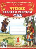 ГДЗ по Литературе для 1 класса Крылова О.Н. работа с текстом ГДЗ по Литературе для 1 класса Крылова О.Н. работа с текстом