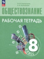 ГДЗ по Обществознанию для 8 класса Городецкая Н.И. рабочая тетрадь ГДЗ по Обществознанию для 8 класса Городецкая Н.И. рабочая тетрадь
