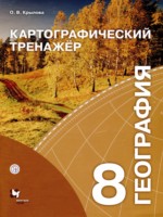 ГДЗ по Географии для 8 класса Крылова О.В. картографический тренажер ГДЗ по Географии для 8 класса Крылова О.В. картографический тренажер