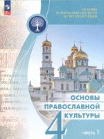 ГДЗ по Основам культуры для 4 класса Васильева О.Ю. Основы православной культуры ГДЗ по Основам культуры для 4 класса Васильева О.Ю. Основы православной культуры