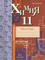 ГДЗ по Химии для 11 класса Ахметов М.А рабочая тетрадь Базовый уровень ГДЗ по Химии для 11 класса Ахметов М.А рабочая тетрадь Базовый уровень