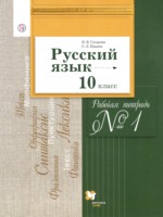 ГДЗ по Русскому языку для 10 класса Гусарова И.В. рабочая тетрадь Базовый и углубленный уровень ГДЗ по Русскому языку для 10 класса Гусарова И.В. рабочая тетрадь Базовый и углубленный уровень