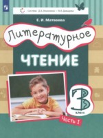ГДЗ по Литературе для 3 класса Матвеева Е.И. ГДЗ по Литературе для 3 класса Матвеева Е.И.
