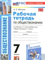 ГДЗ по Обществознанию для 7 класса Митькин А.С. рабочая тетрадь ГДЗ по Обществознанию для 7 класса Митькин А.С. рабочая тетрадь