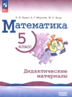 ГДЗ по Математике для 5 класса Буцко Е.В. дидактические материалы Базовый уровень ГДЗ по Математике для 5 класса Буцко Е.В. дидактические материалы Базовый уровень