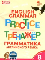 ГДЗ по Английскому языку для 8 класса Макарова Т.С. тренажёр по грамматике ГДЗ по Английскому языку для 8 класса Макарова Т.С. тренажёр по грамматике
