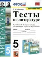 ГДЗ по Литературе для 5 класса Ляшенко Е.Л. тесты ГДЗ по Литературе для 5 класса Ляшенко Е.Л. тесты