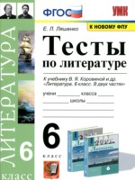 ГДЗ по Литературе для 6 класса Ляшенко Е.Л. тесты ГДЗ по Литературе для 6 класса Ляшенко Е.Л. тесты