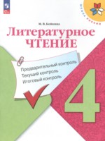 ГДЗ по Литературе для 4 класса Бойкина М.В. предварительный контроль, текущий контроль, итоговый контроль ГДЗ по Литературе для 4 класса Бойкина М.В. предварительный контроль, текущий контроль, итоговый контроль