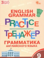 ГДЗ по Английскому языку для 9 класса Макарова Т.С. тренажёр по грамматике ГДЗ по Английскому языку для 9 класса Макарова Т.С. тренажёр по грамматике