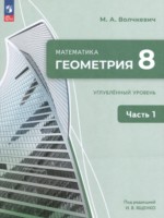 ГДЗ по Геометрии для 8 класса Волчкевич М.А. Углубленный уровень ГДЗ по Геометрии для 8 класса Волчкевич М.А. Углубленный уровень