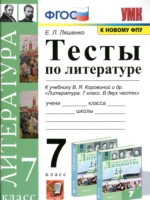 ГДЗ по Литературе для 7 класса Ляшенко Е.Л. тесты ГДЗ по Литературе для 7 класса Ляшенко Е.Л. тесты