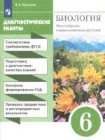 ГДЗ по Биологии для 6 класса Пасечник В.В. диагностические работы ГДЗ по Биологии для 6 класса Пасечник В.В. диагностические работы