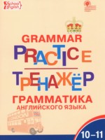ГДЗ по Английскому языку для 10‐11 класса Макарова Т.С. тренажёр по грамматике ГДЗ по Английскому языку для 10‐11 класса Макарова Т.С. тренажёр по грамматике