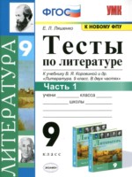 ГДЗ по Литературе для 9 класса Ляшенко Е.Л. тесты ГДЗ по Литературе для 9 класса Ляшенко Е.Л. тесты