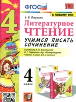 ГДЗ по Литературе для 4 класса Птухина А.В. учимся писать сочинение ГДЗ по Литературе для 4 класса Птухина А.В. учимся писать сочинение