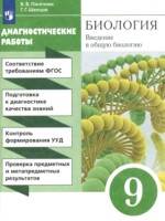 ГДЗ по Биологии для 9 класса Пасечник В.В. диагностические работы ГДЗ по Биологии для 9 класса Пасечник В.В. диагностические работы