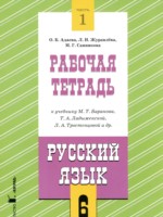 ГДЗ по Русскому языку для 6 класса Адаева О.Б. рабочая тетрадь ГДЗ по Русскому языку для 6 класса Адаева О.Б. рабочая тетрадь