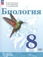 ГДЗ по Биологии для 8 класса Сивоглазов В.И. Базовый уровень ГДЗ по Биологии для 8 класса Сивоглазов В.И. Базовый уровень