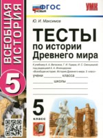 ГДЗ по Истории для 5 класса Максимов Ю.И. тесты ГДЗ по Истории для 5 класса Максимов Ю.И. тесты