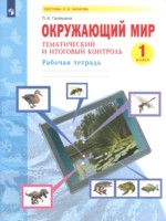 ГДЗ по Окружающему миру для 1 класса Галяшина П.А. рабочая тетрадь ГДЗ по Окружающему миру для 1 класса Галяшина П.А. рабочая тетрадь