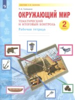 ГДЗ по Окружающему миру для 2 класса Галяшина П.А. рабочая тетрадь ГДЗ по Окружающему миру для 2 класса Галяшина П.А. рабочая тетрадь