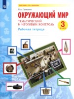 ГДЗ по Окружающему миру для 3 класса Галяшина П.А. рабочая тетрадь ГДЗ по Окружающему миру для 3 класса Галяшина П.А. рабочая тетрадь
