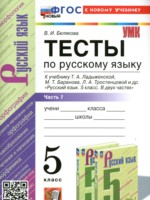 ГДЗ по Русскому языку для 5 класса Белякова В.И. тесты ГДЗ по Русскому языку для 5 класса Белякова В.И. тесты