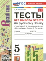 ГДЗ по Русскому языку для 5 класса Потапова Г.Н. тесты без выбора ответа ГДЗ по Русскому языку для 5 класса Потапова Г.Н. тесты без выбора ответа