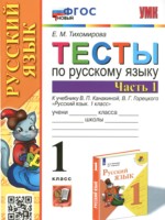ГДЗ по Русскому языку для 1 класса Тихомирова Е.М. тесты ГДЗ по Русскому языку для 1 класса Тихомирова Е.М. тесты