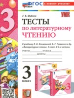 ГДЗ по Литературе для 3 класса Шубина Г.В. тесты ГДЗ по Литературе для 3 класса Шубина Г.В. тесты