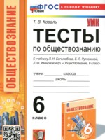 ГДЗ по Обществознанию для 6 класса Коваль Т.В. тесты ГДЗ по Обществознанию для 6 класса Коваль Т.В. тесты