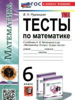 ГДЗ по Математике для 6 класса Рудницкая В.Н. тесты ГДЗ по Математике для 6 класса Рудницкая В.Н. тесты