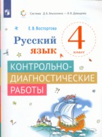ГДЗ по Русскому языку для 4 класса Восторгова Е.В. контрольно-диагностические работы ГДЗ по Русскому языку для 4 класса Восторгова Е.В. контрольно-диагностические работы