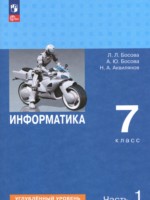 ГДЗ по Информатике для 7 класса Босова Л.Л. Углубленный уровень ГДЗ по Информатике для 7 класса Босова Л.Л. Углубленный уровень