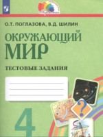 ГДЗ по Окружающему миру для 4 класса Поглазова О.Т. тестовые задания ГДЗ по Окружающему миру для 4 класса Поглазова О.Т. тестовые задания