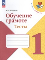 ГДЗ по Русскому языку для 1 класса Игнатьева Т.В. тесты ГДЗ по Русскому языку для 1 класса Игнатьева Т.В. тесты
