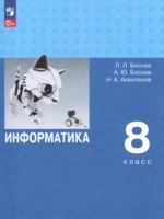 ГДЗ по Информатике для 8 класса Босова Л.Л. Углубленный уровень ГДЗ по Информатике для 8 класса Босова Л.Л. Углубленный уровень