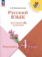 ГДЗ по Русскому языку для 3 класса Никишенкова А.В. летние задания ГДЗ по Русскому языку для 3 класса Никишенкова А.В. летние задания