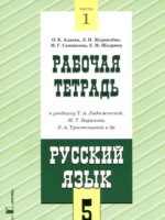 ГДЗ по Русскому языку для 5 класса Адаева О.Б. рабочая тетрадь ГДЗ по Русскому языку для 5 класса Адаева О.Б. рабочая тетрадь